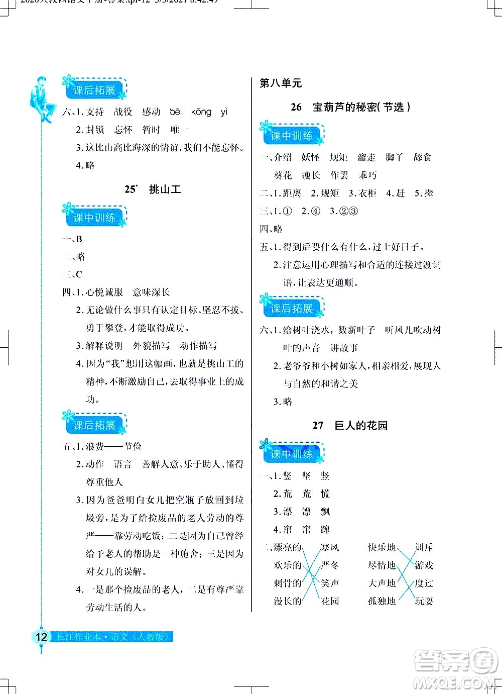 湖北教育出版社2021長江作業(yè)本同步練習(xí)冊語文四年級下冊人教版答案