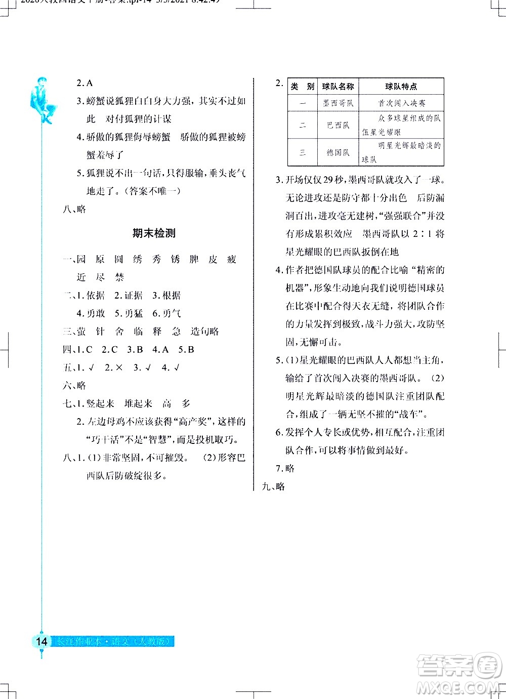 湖北教育出版社2021長江作業(yè)本同步練習(xí)冊語文四年級下冊人教版答案