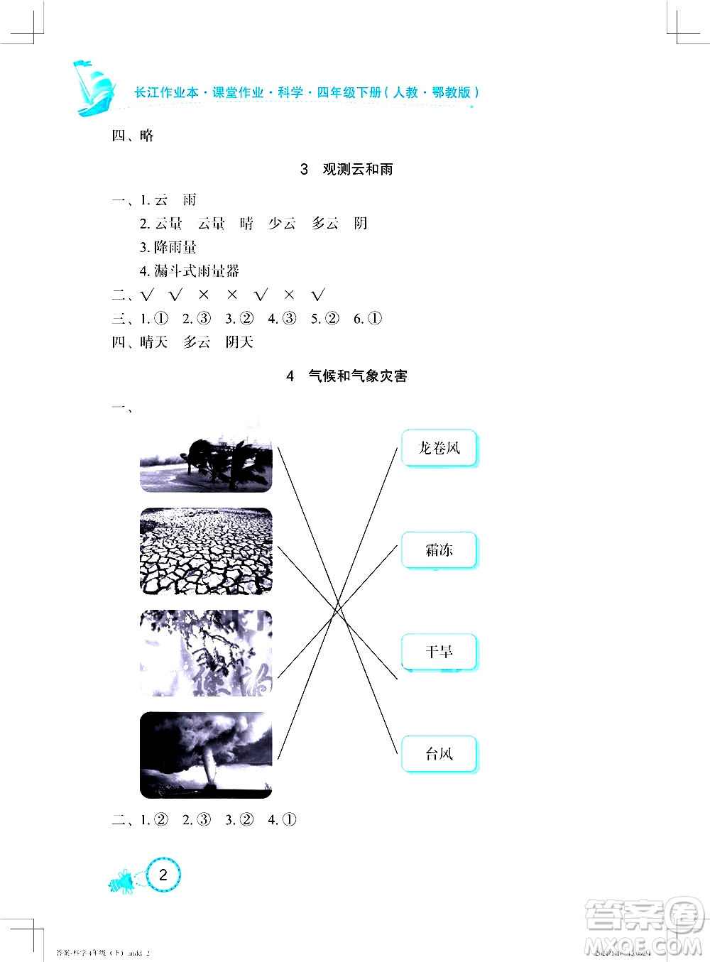 湖北教育出版社2021長江作業(yè)本課堂作業(yè)科學四年級下冊人教鄂教版答案