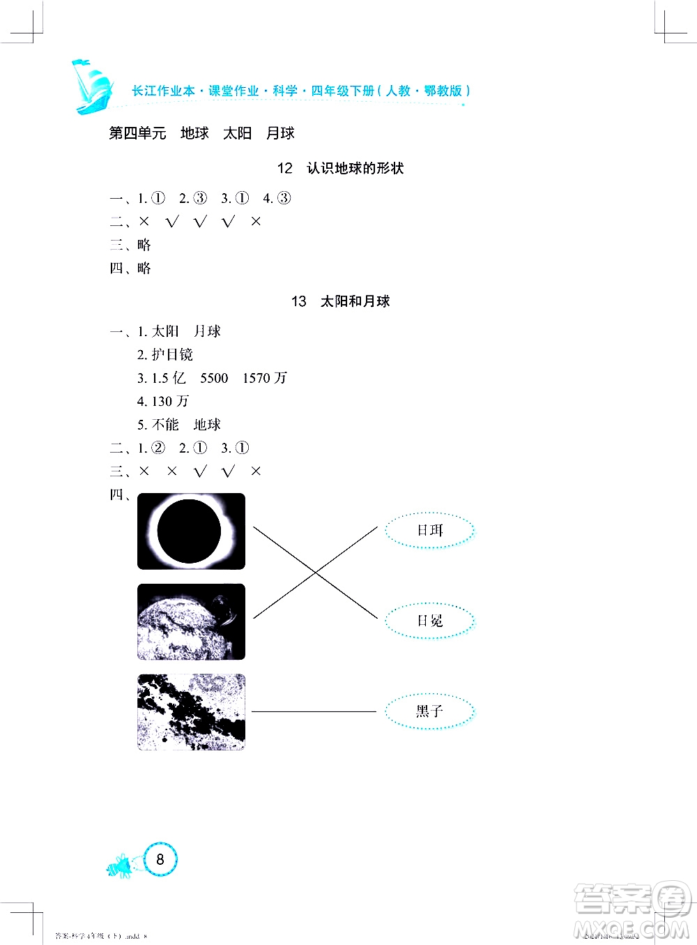 湖北教育出版社2021長江作業(yè)本課堂作業(yè)科學四年級下冊人教鄂教版答案