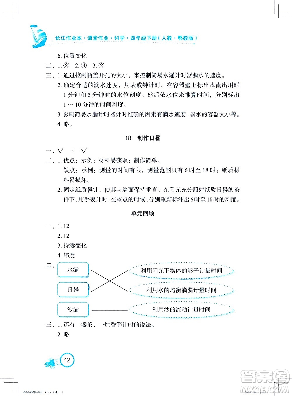 湖北教育出版社2021長江作業(yè)本課堂作業(yè)科學四年級下冊人教鄂教版答案