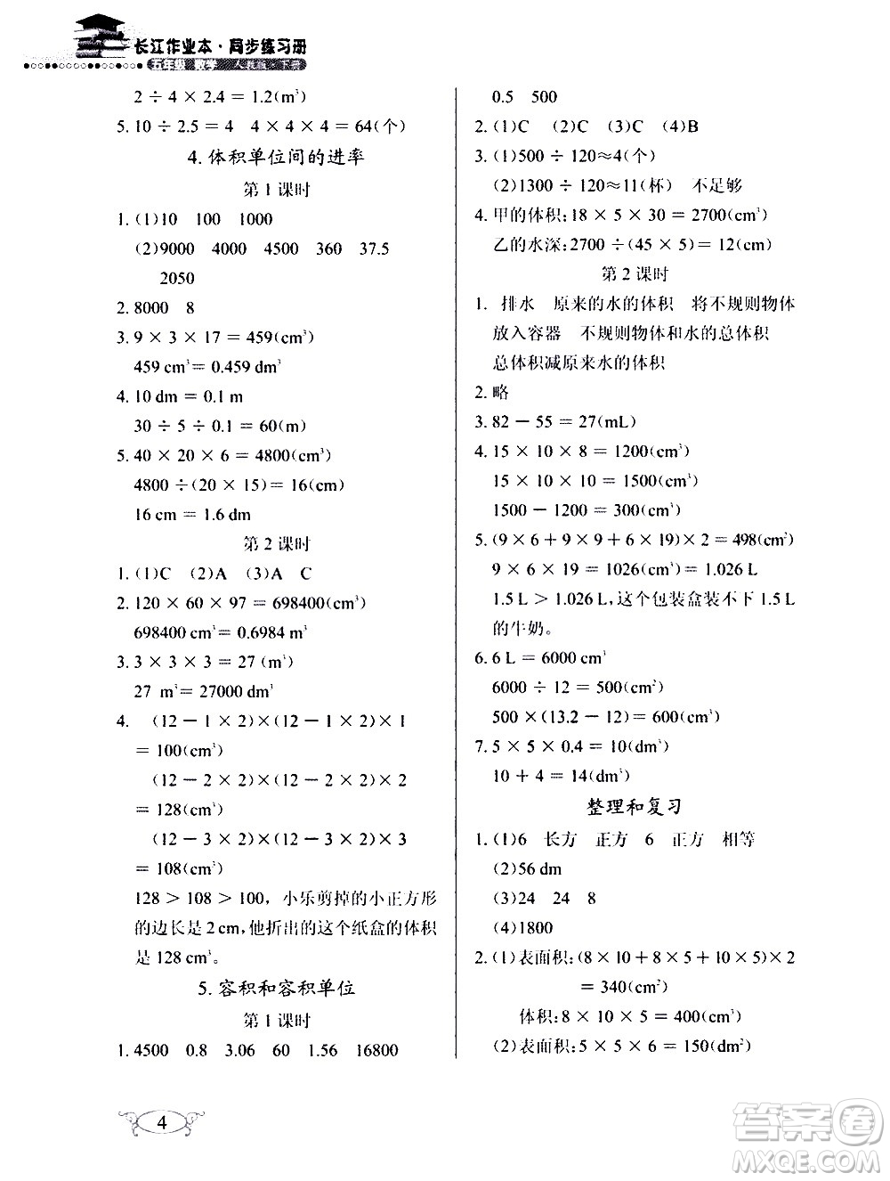 湖北教育出版社2021長(zhǎng)江作業(yè)本同步練習(xí)冊(cè)數(shù)學(xué)五年級(jí)下冊(cè)人教版答案