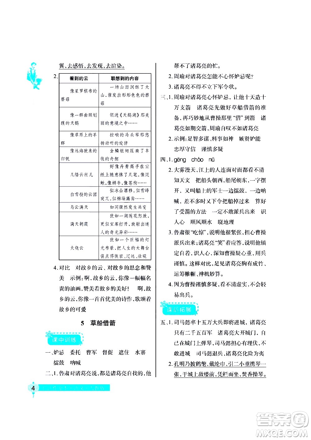 湖北教育出版社2021長江作業(yè)本同步練習(xí)冊語文五年級下冊人教版答案