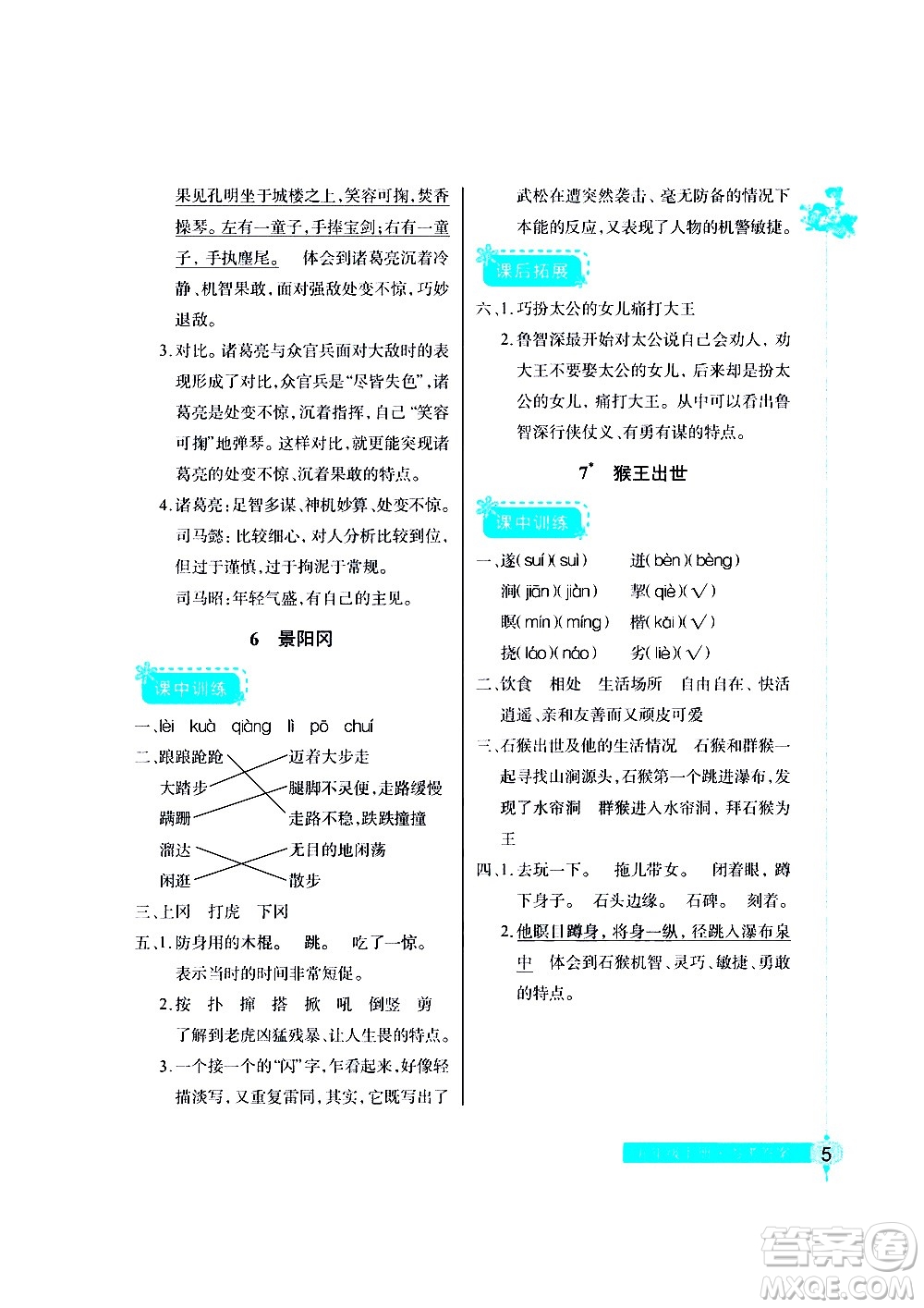 湖北教育出版社2021長江作業(yè)本同步練習(xí)冊語文五年級下冊人教版答案