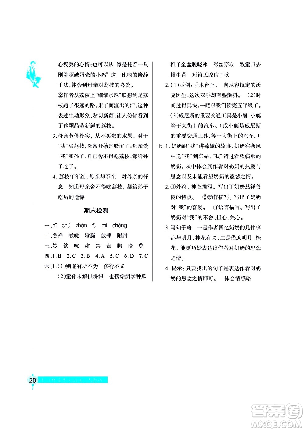 湖北教育出版社2021長江作業(yè)本同步練習(xí)冊語文五年級下冊人教版答案