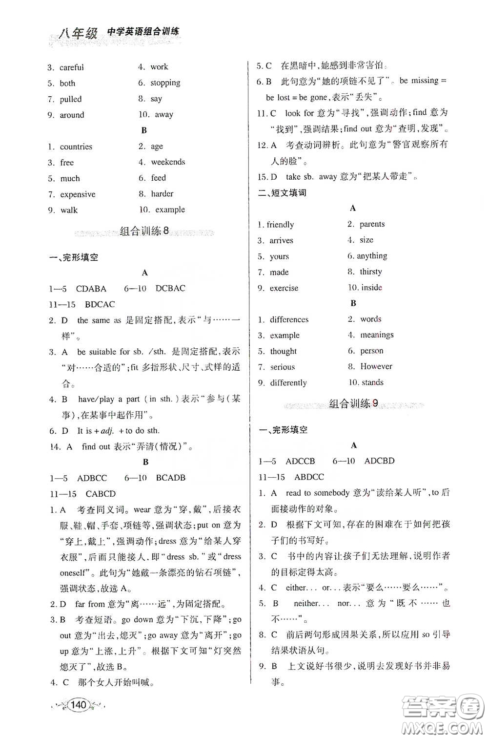 湖北教育出版社2021中學(xué)英語(yǔ)組合訓(xùn)練完形填空短文填詞八年級(jí)答案