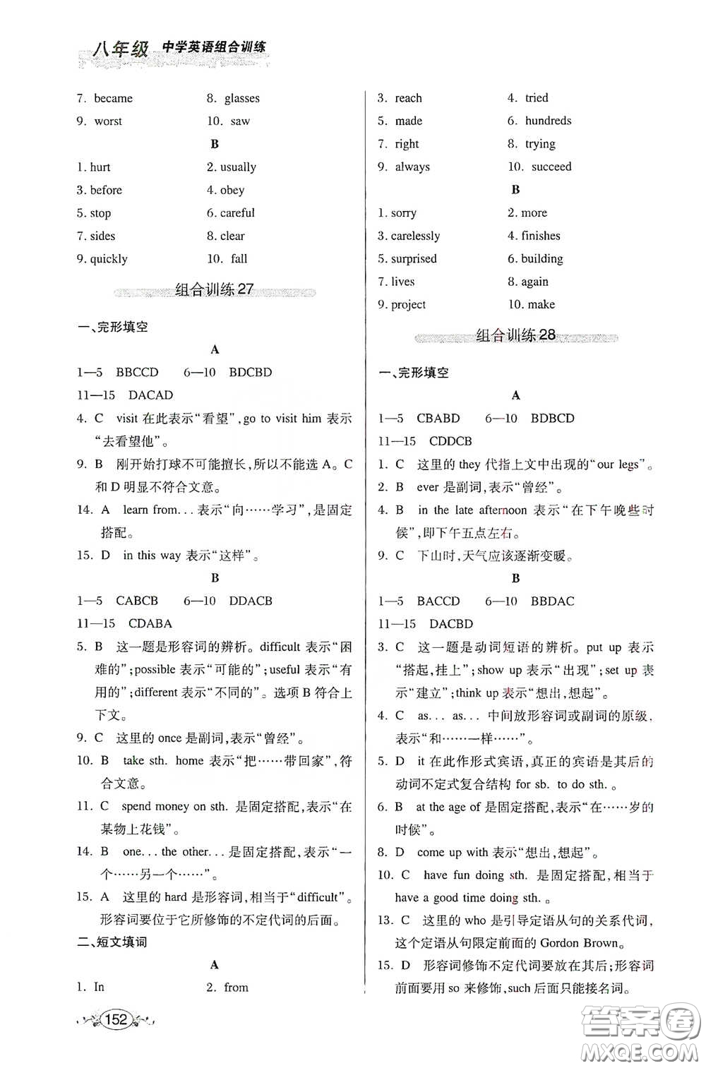 湖北教育出版社2021中學(xué)英語(yǔ)組合訓(xùn)練完形填空短文填詞八年級(jí)答案