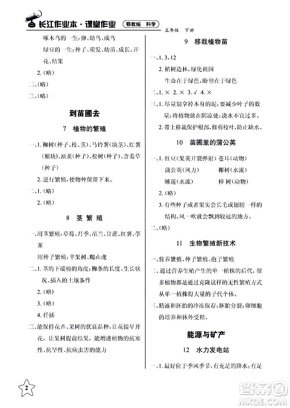 湖北教育出版社2021長(zhǎng)江作業(yè)本課堂作業(yè)科學(xué)五年級(jí)下冊(cè)鄂教版答案