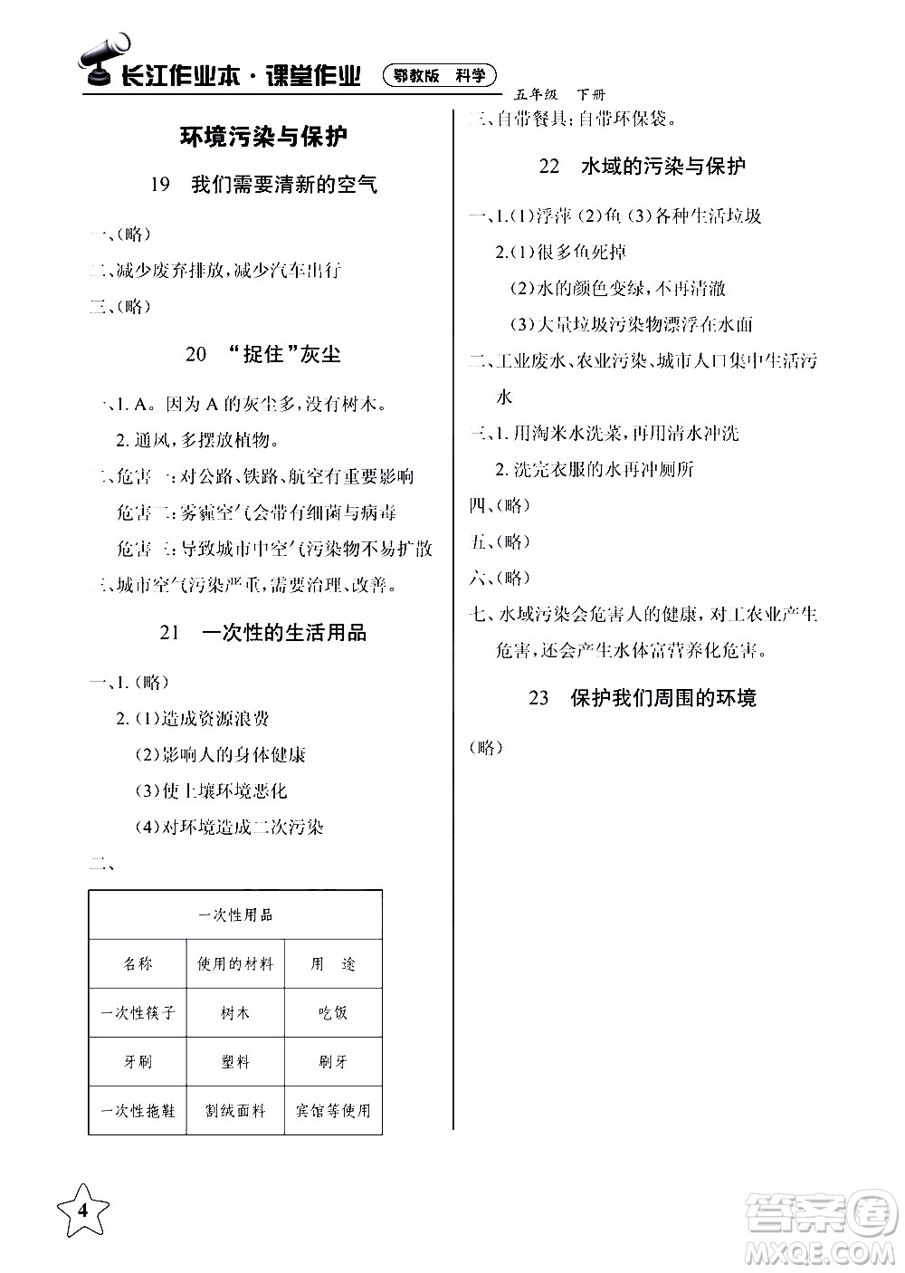 湖北教育出版社2021長(zhǎng)江作業(yè)本課堂作業(yè)科學(xué)五年級(jí)下冊(cè)鄂教版答案