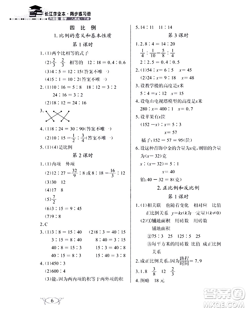 湖北教育出版社2021長(zhǎng)江作業(yè)本同步練習(xí)冊(cè)數(shù)學(xué)六年級(jí)下冊(cè)人教版答案