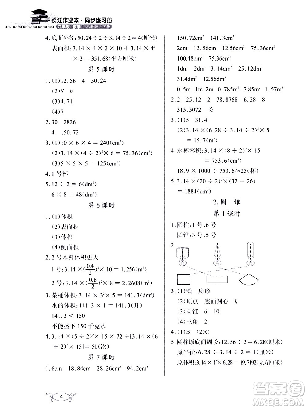 湖北教育出版社2021長(zhǎng)江作業(yè)本同步練習(xí)冊(cè)數(shù)學(xué)六年級(jí)下冊(cè)人教版答案