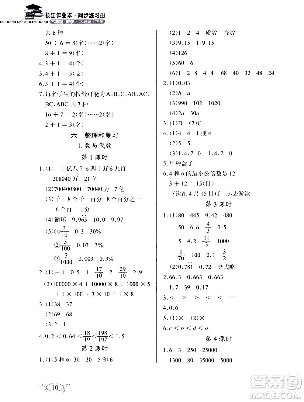 湖北教育出版社2021長(zhǎng)江作業(yè)本同步練習(xí)冊(cè)數(shù)學(xué)六年級(jí)下冊(cè)人教版答案