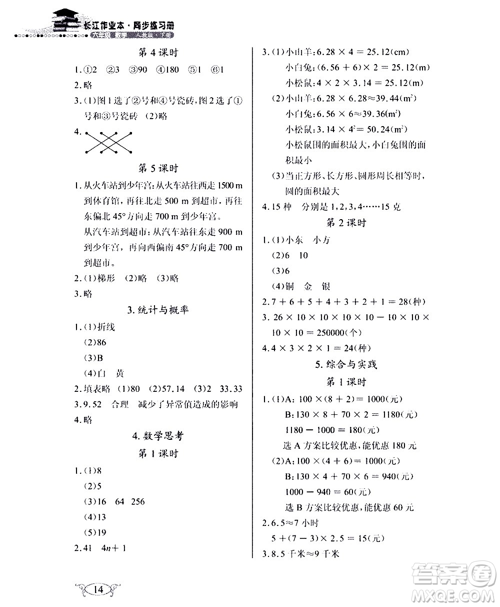 湖北教育出版社2021長(zhǎng)江作業(yè)本同步練習(xí)冊(cè)數(shù)學(xué)六年級(jí)下冊(cè)人教版答案