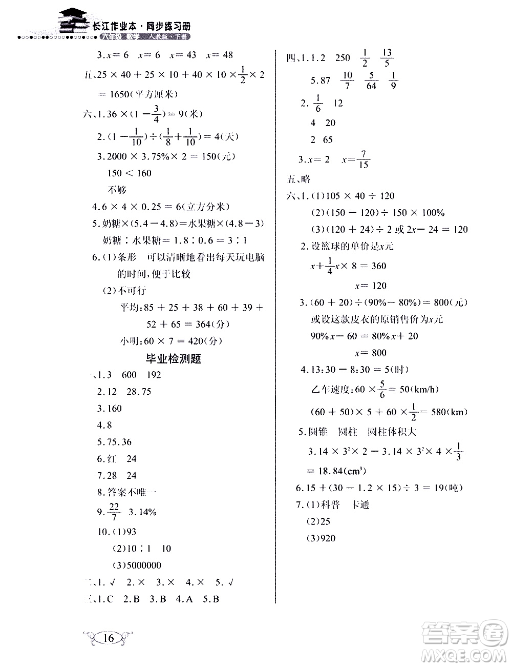 湖北教育出版社2021長(zhǎng)江作業(yè)本同步練習(xí)冊(cè)數(shù)學(xué)六年級(jí)下冊(cè)人教版答案