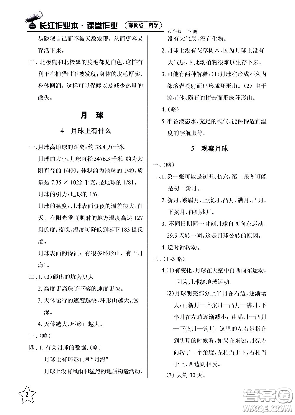 湖北教育出版社2021長(zhǎng)江作業(yè)本課堂作業(yè)科學(xué)六年級(jí)下冊(cè)鄂教版答案