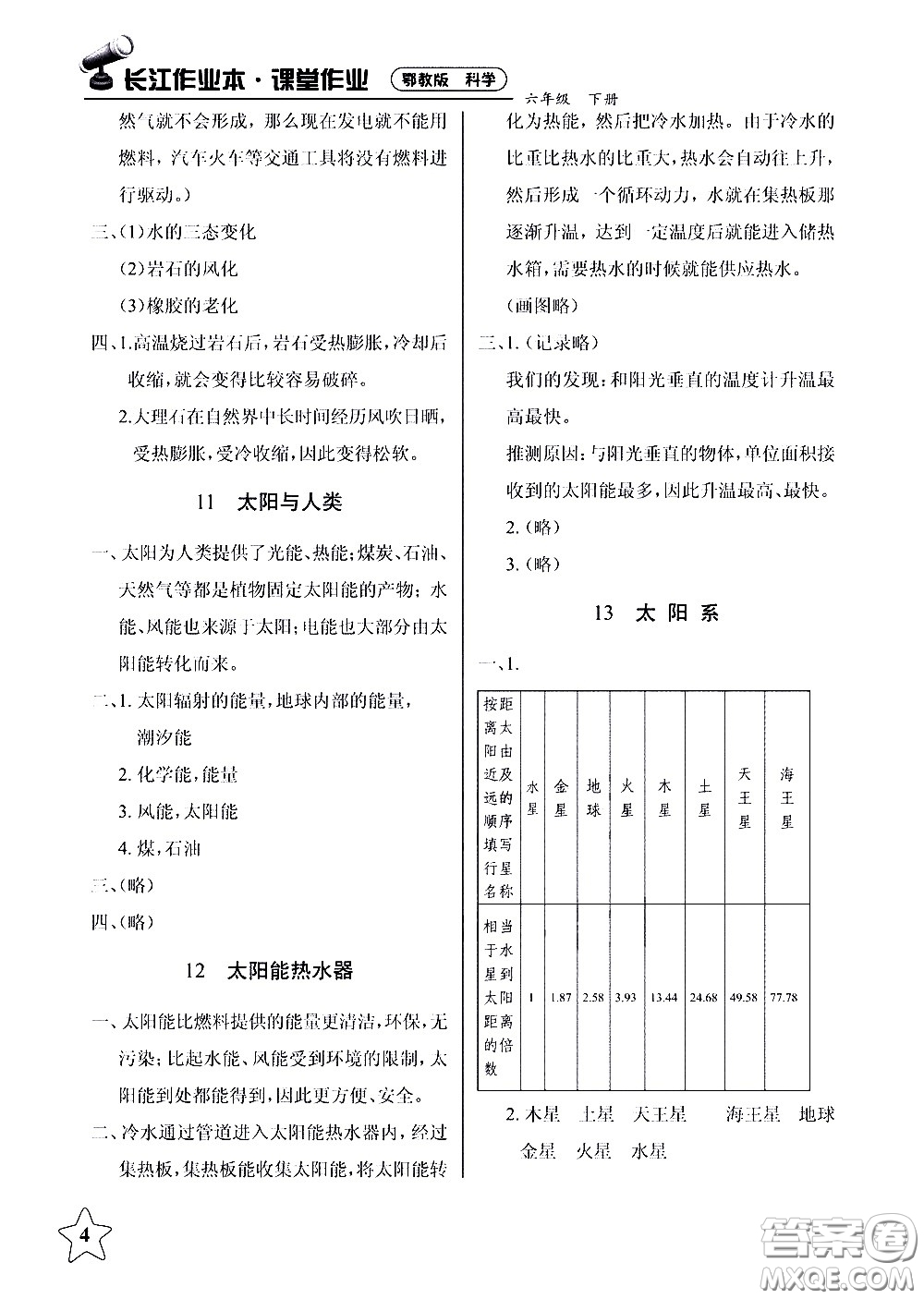 湖北教育出版社2021長(zhǎng)江作業(yè)本課堂作業(yè)科學(xué)六年級(jí)下冊(cè)鄂教版答案