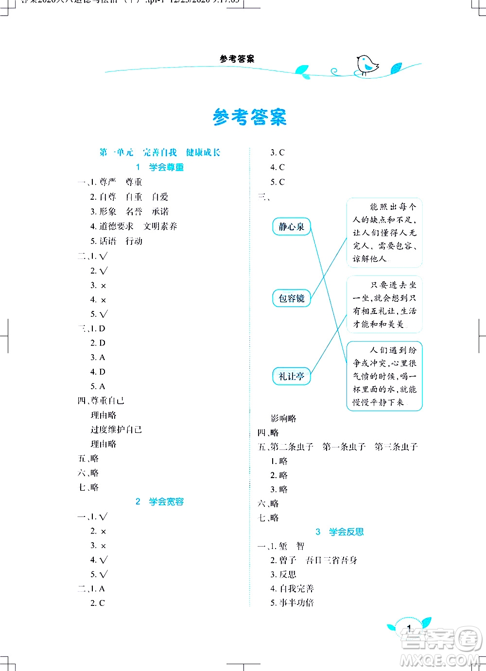 湖北教育出版社2021長江作業(yè)本課堂作業(yè)道德與法治六年級下冊人教版答案