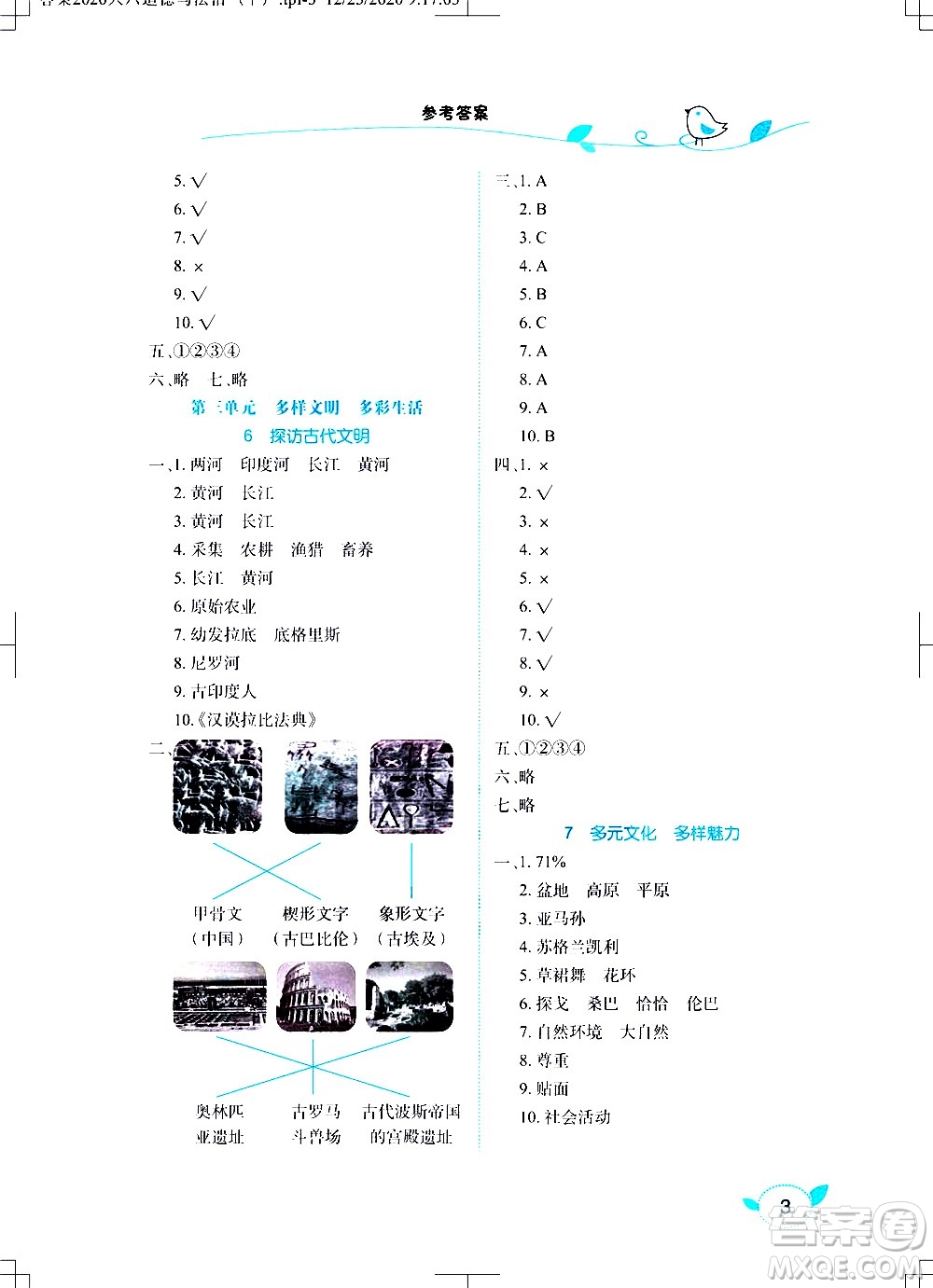 湖北教育出版社2021長江作業(yè)本課堂作業(yè)道德與法治六年級下冊人教版答案