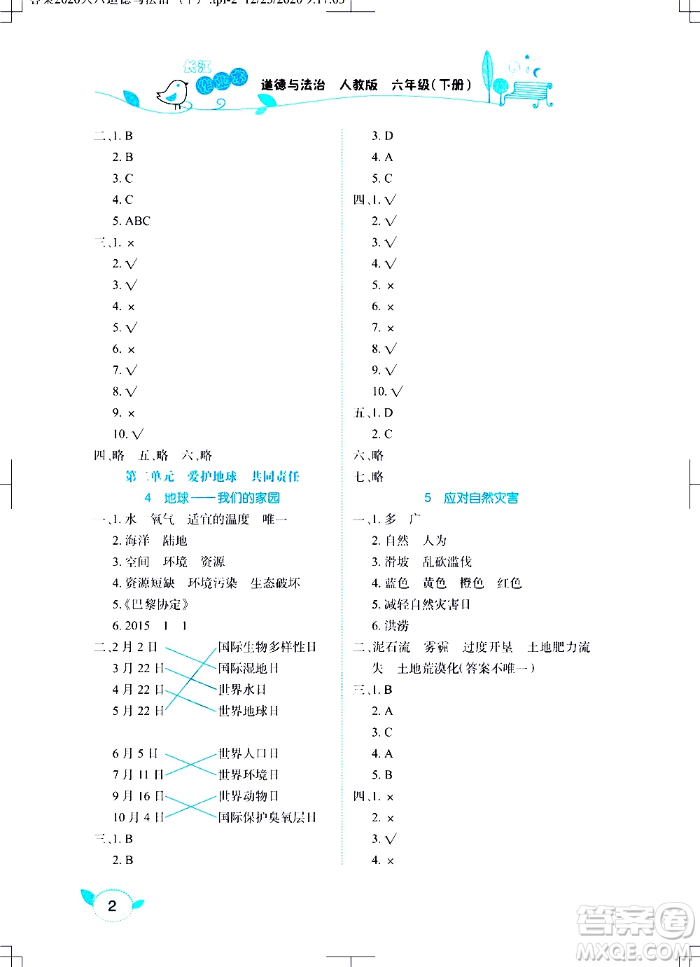 湖北教育出版社2021長江作業(yè)本課堂作業(yè)道德與法治六年級下冊人教版答案