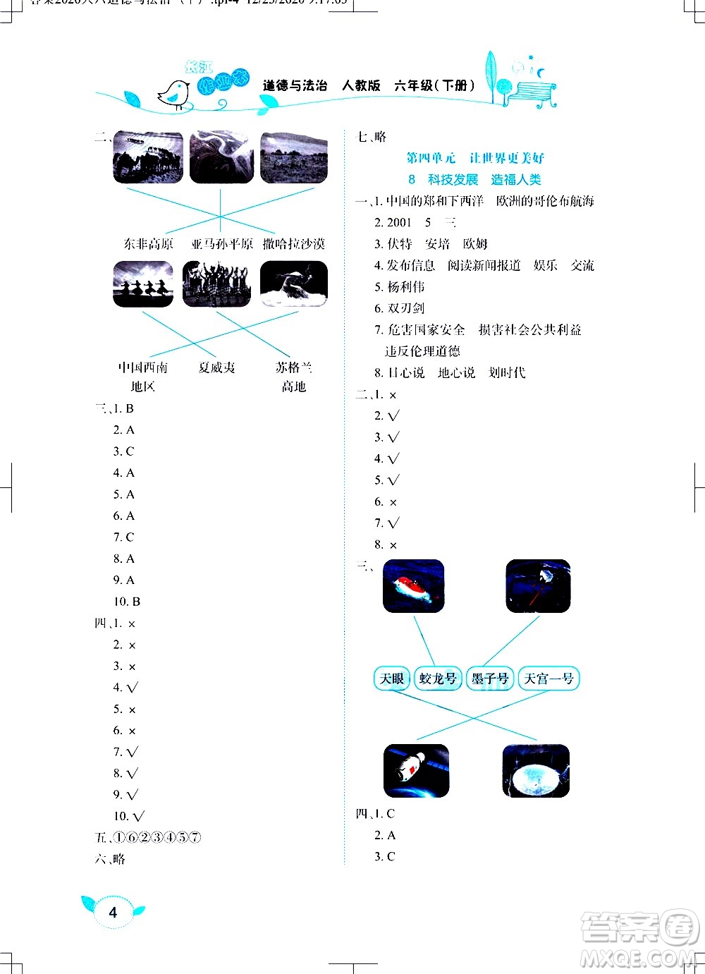 湖北教育出版社2021長江作業(yè)本課堂作業(yè)道德與法治六年級下冊人教版答案