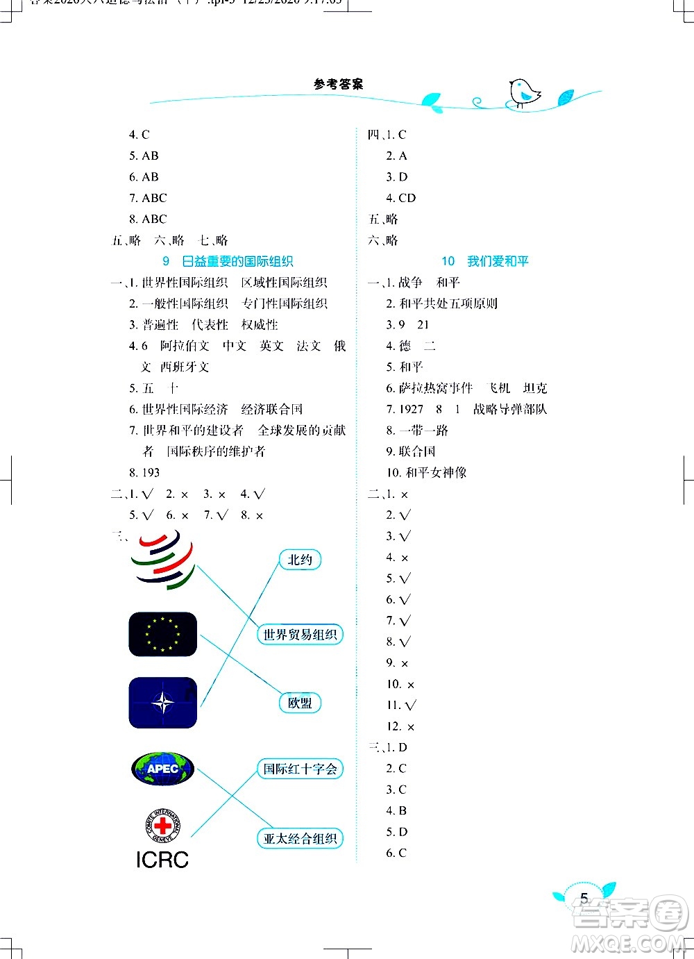 湖北教育出版社2021長江作業(yè)本課堂作業(yè)道德與法治六年級下冊人教版答案