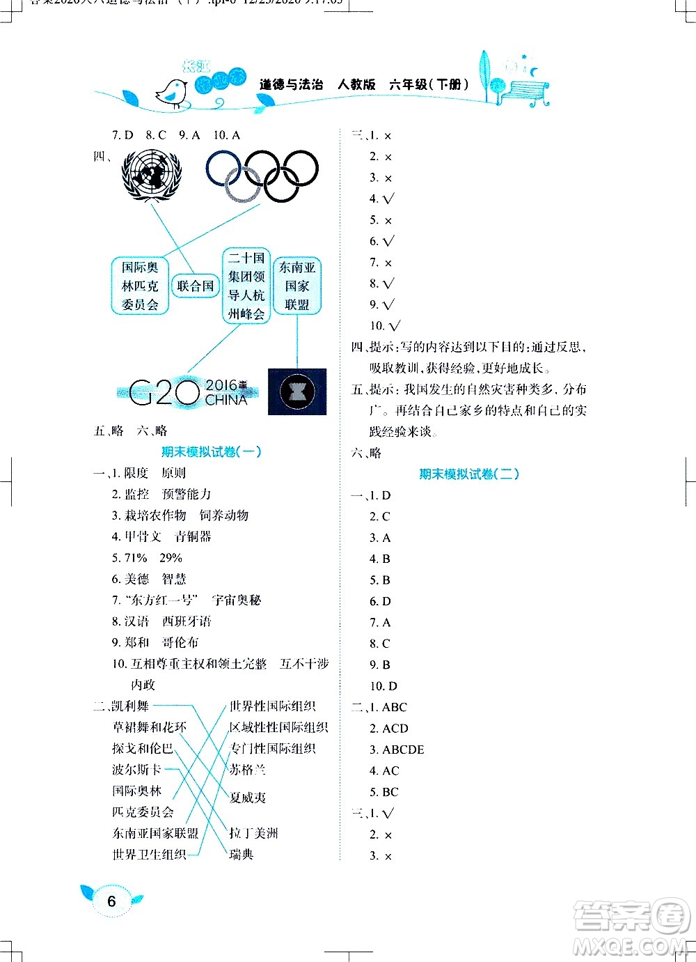 湖北教育出版社2021長江作業(yè)本課堂作業(yè)道德與法治六年級下冊人教版答案