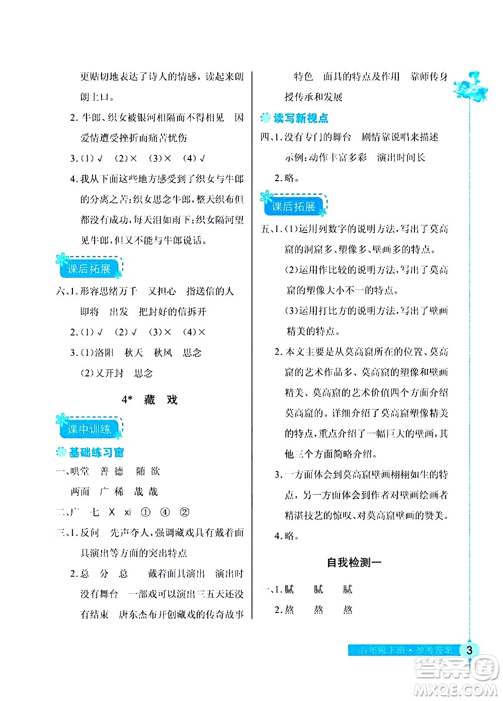 湖北教育出版社2021長(zhǎng)江作業(yè)本同步練習(xí)冊(cè)語文六年級(jí)下冊(cè)人教版答案