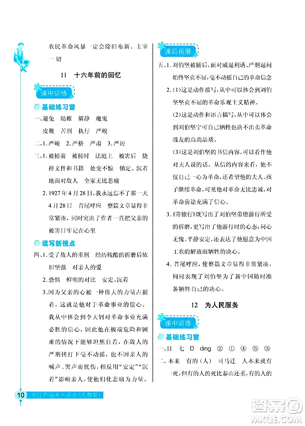 湖北教育出版社2021長(zhǎng)江作業(yè)本同步練習(xí)冊(cè)語文六年級(jí)下冊(cè)人教版答案