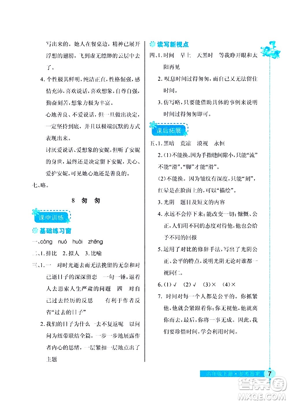 湖北教育出版社2021長(zhǎng)江作業(yè)本同步練習(xí)冊(cè)語文六年級(jí)下冊(cè)人教版答案