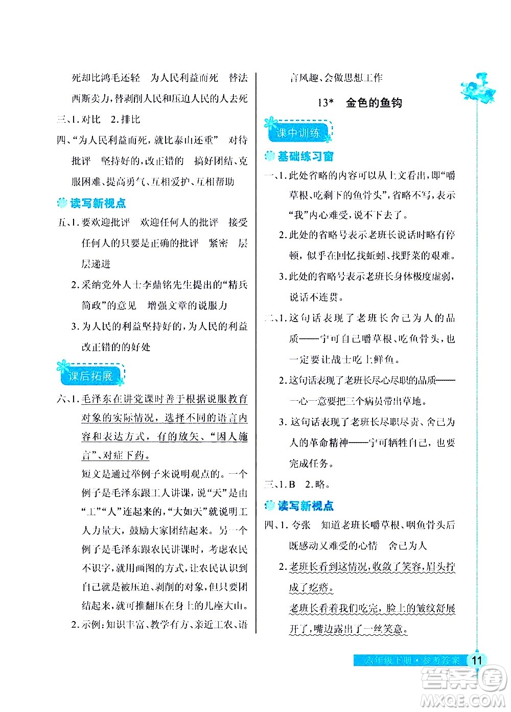 湖北教育出版社2021長(zhǎng)江作業(yè)本同步練習(xí)冊(cè)語文六年級(jí)下冊(cè)人教版答案