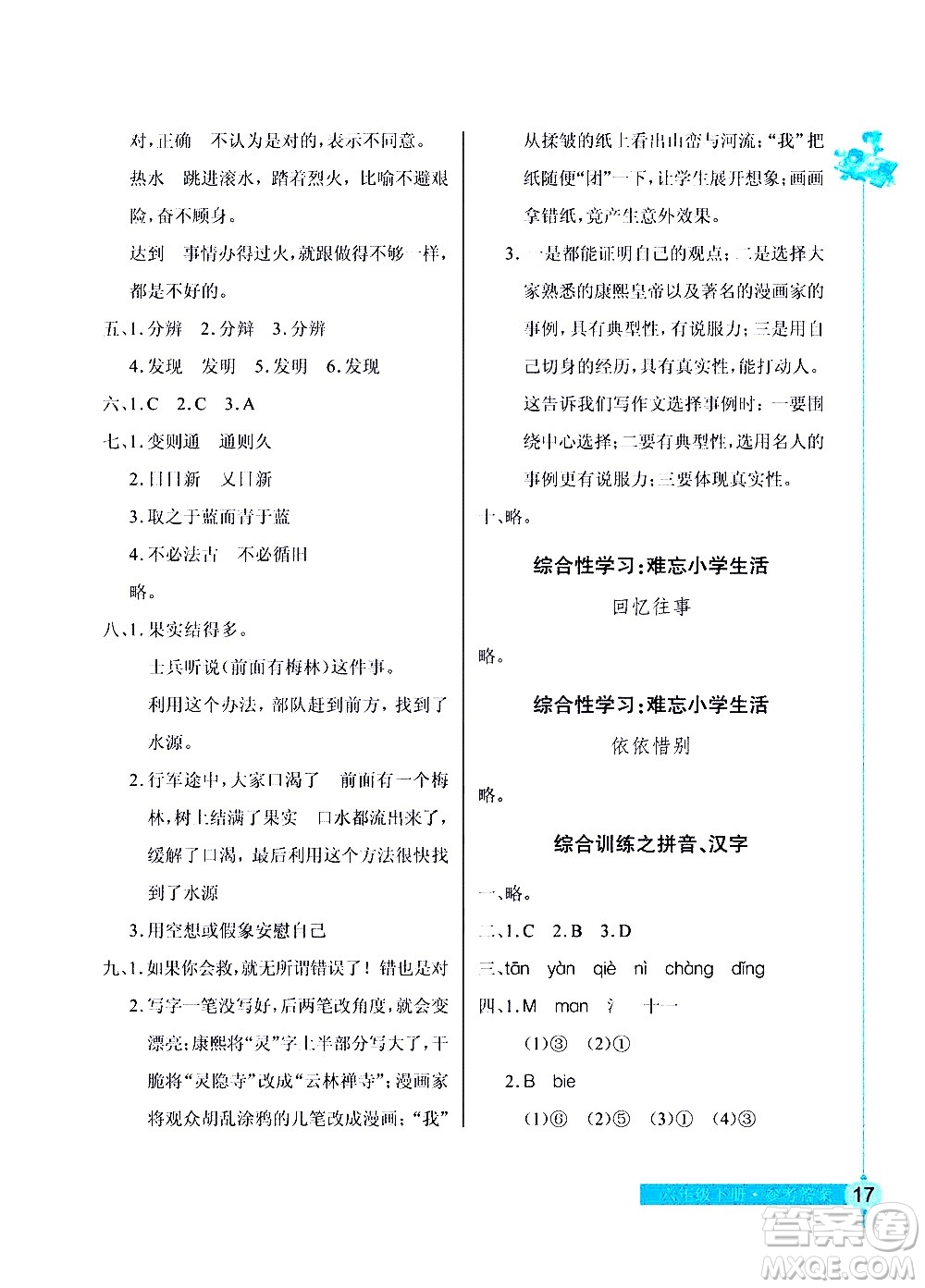 湖北教育出版社2021長(zhǎng)江作業(yè)本同步練習(xí)冊(cè)語文六年級(jí)下冊(cè)人教版答案