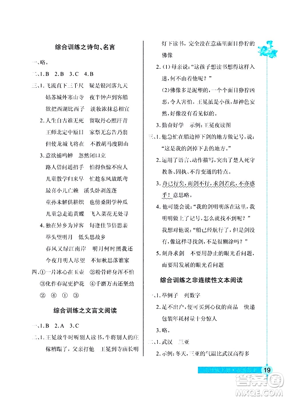 湖北教育出版社2021長(zhǎng)江作業(yè)本同步練習(xí)冊(cè)語文六年級(jí)下冊(cè)人教版答案