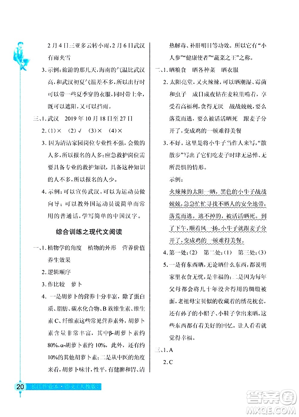 湖北教育出版社2021長(zhǎng)江作業(yè)本同步練習(xí)冊(cè)語文六年級(jí)下冊(cè)人教版答案