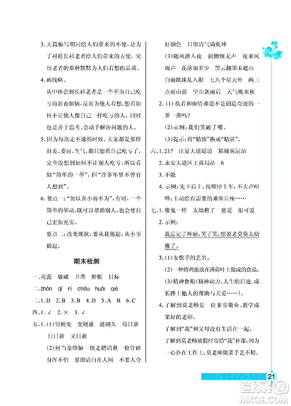 湖北教育出版社2021長(zhǎng)江作業(yè)本同步練習(xí)冊(cè)語文六年級(jí)下冊(cè)人教版答案