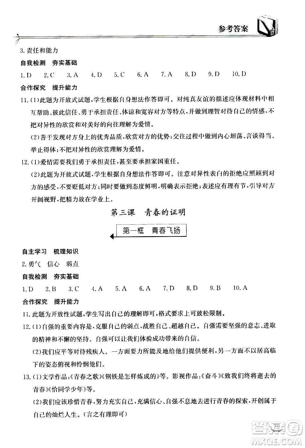 湖北教育出版社2021長江作業(yè)本同步練習(xí)冊道德與法治七年級下冊人教版答案