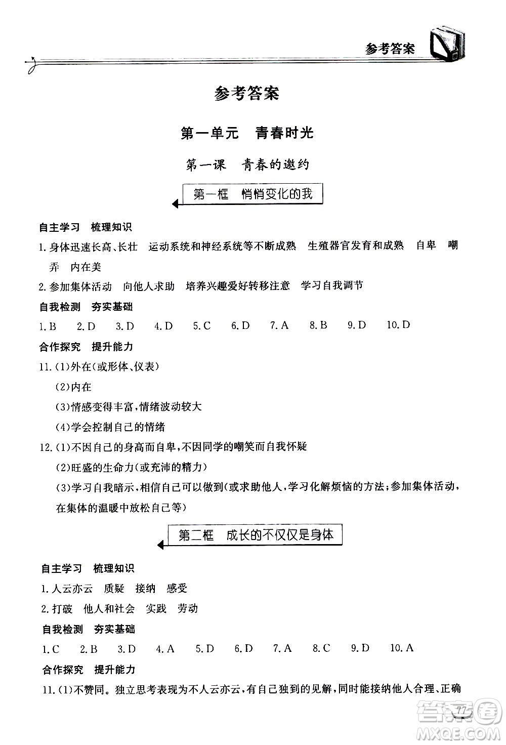 湖北教育出版社2021長江作業(yè)本同步練習(xí)冊道德與法治七年級下冊人教版答案