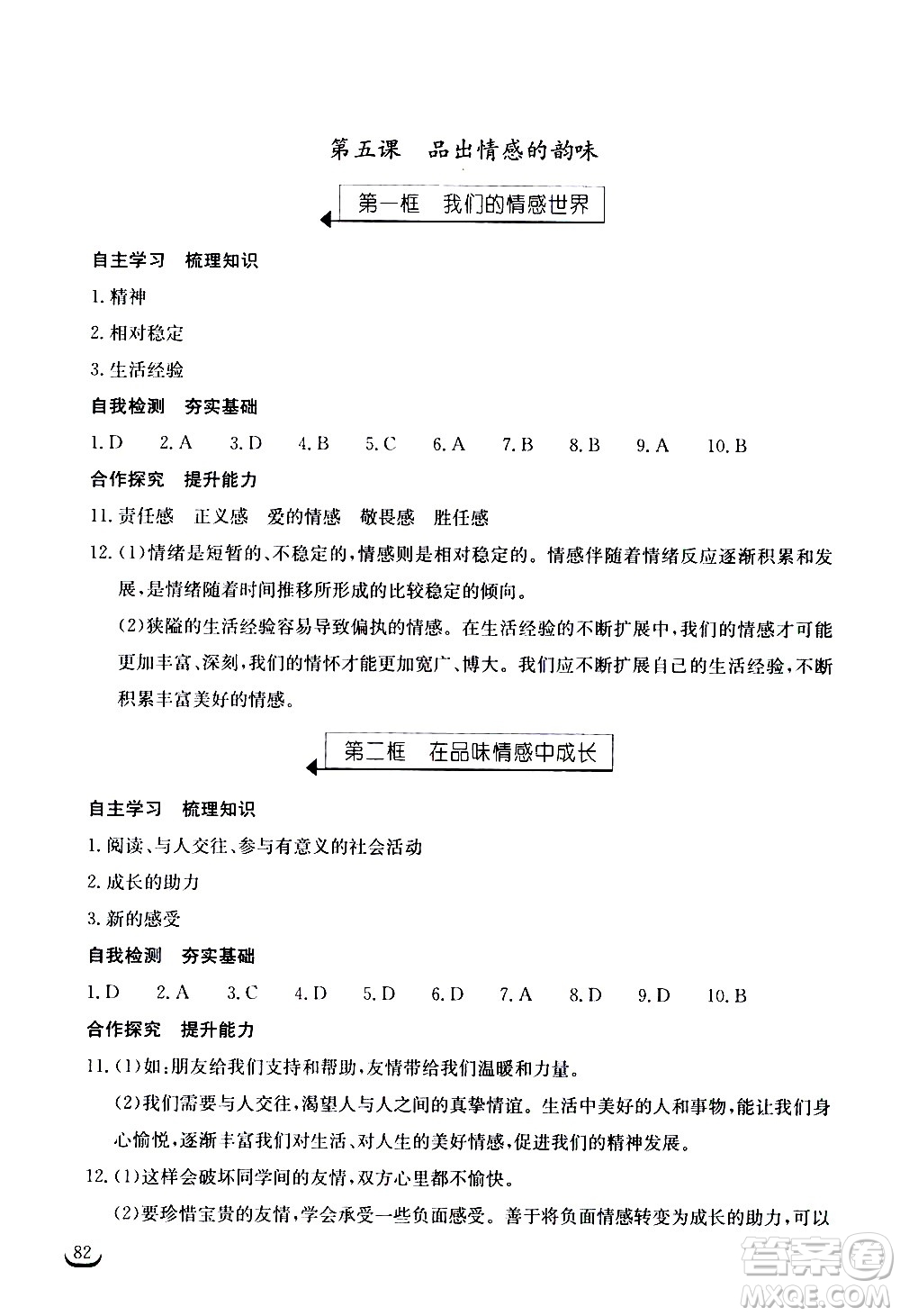 湖北教育出版社2021長江作業(yè)本同步練習(xí)冊道德與法治七年級下冊人教版答案