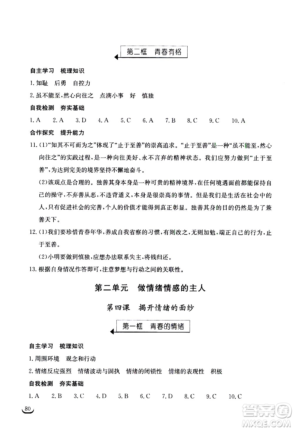 湖北教育出版社2021長江作業(yè)本同步練習(xí)冊道德與法治七年級下冊人教版答案