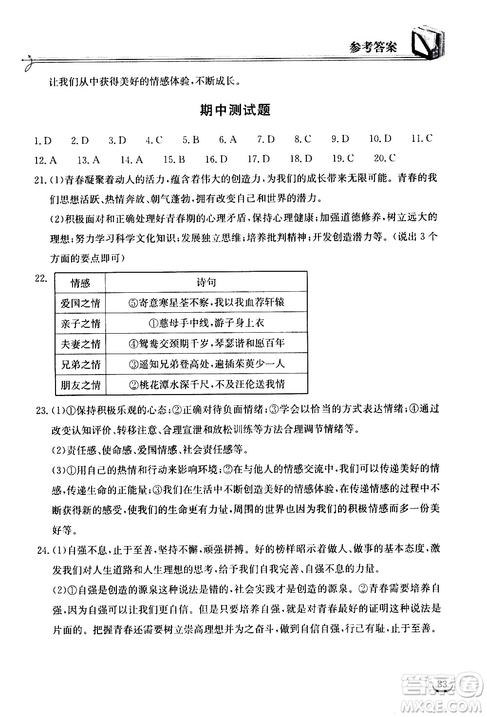 湖北教育出版社2021長江作業(yè)本同步練習(xí)冊道德與法治七年級下冊人教版答案