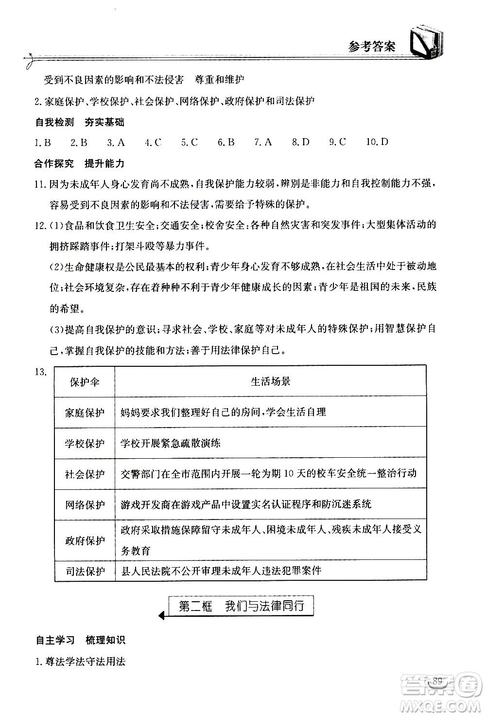 湖北教育出版社2021長江作業(yè)本同步練習(xí)冊道德與法治七年級下冊人教版答案