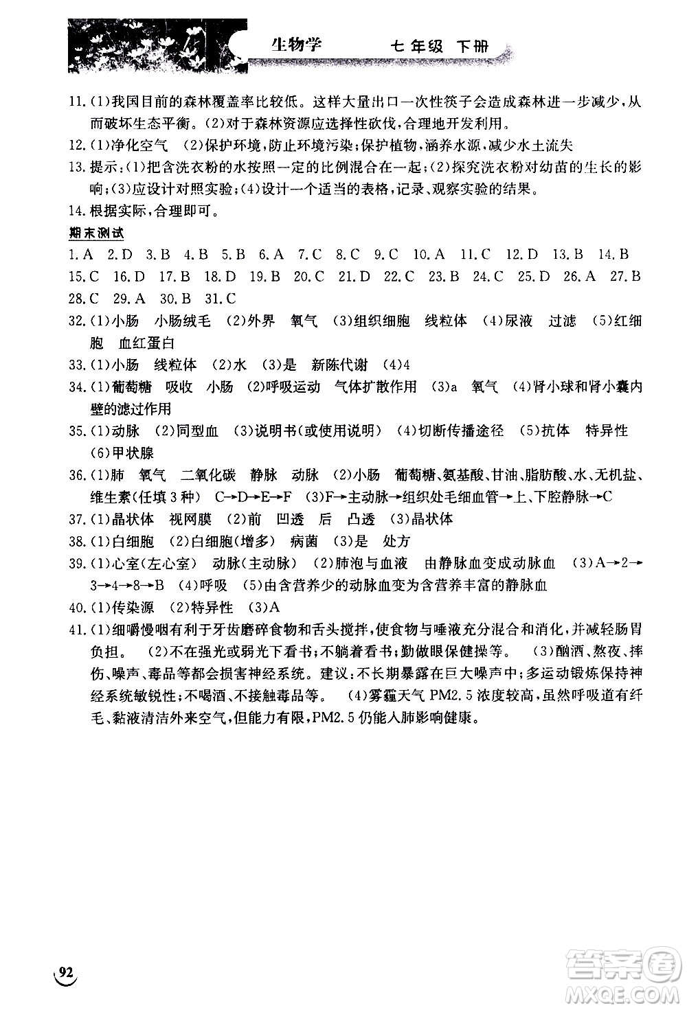 湖北教育出版社2021長江作業(yè)本同步練習冊生物學七年級下冊人教版答案