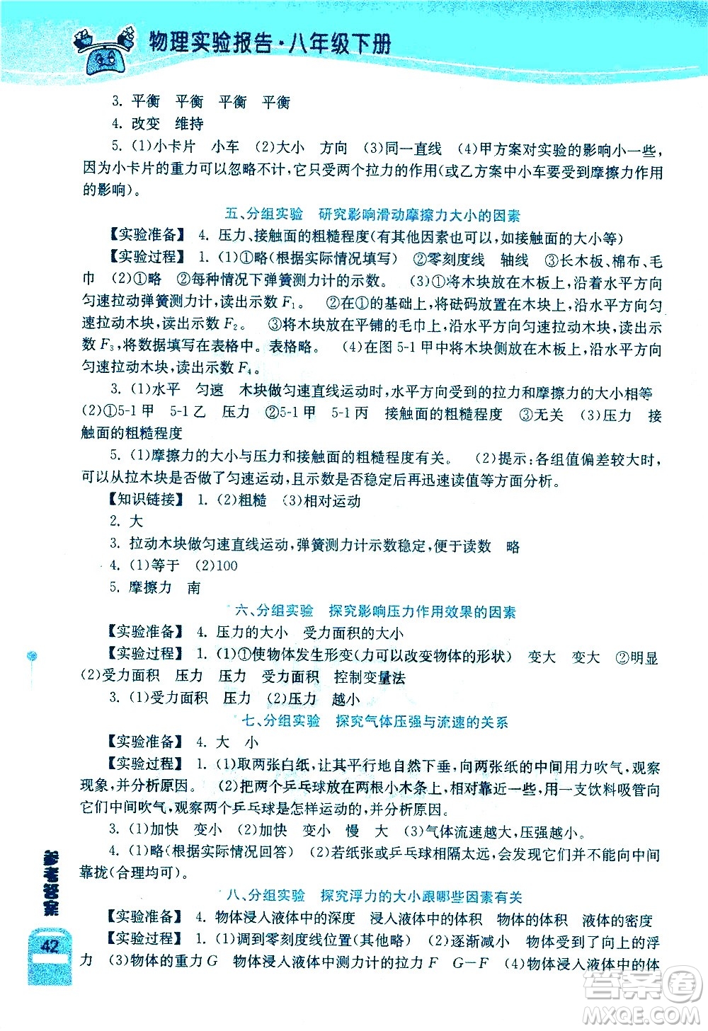 湖北教育出版社2021長江作業(yè)本實(shí)驗(yàn)報(bào)告物理八年級(jí)下冊(cè)人教版答案