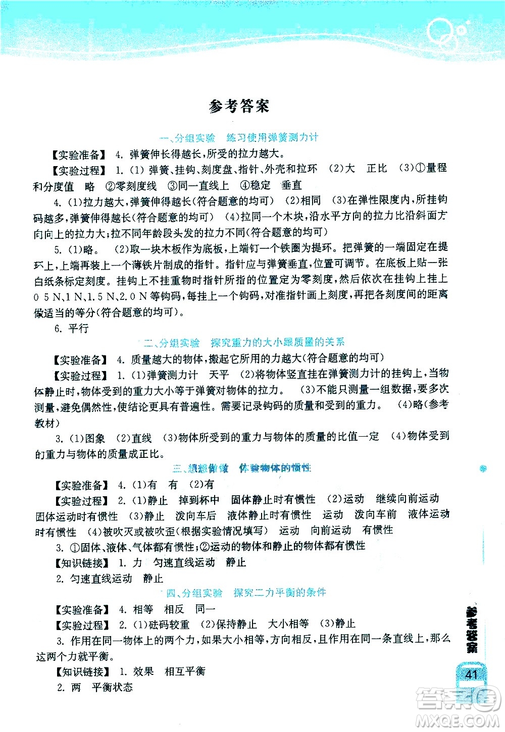 湖北教育出版社2021長江作業(yè)本實(shí)驗(yàn)報(bào)告物理八年級(jí)下冊(cè)人教版答案