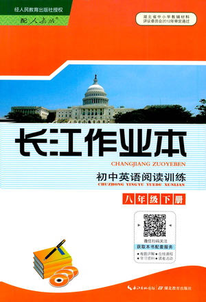 湖北教育出版社2021長江作業(yè)本初中英語閱讀訓練八年級下冊人教版答案