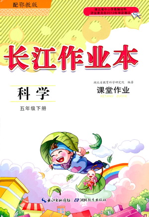 湖北教育出版社2021長(zhǎng)江作業(yè)本課堂作業(yè)科學(xué)五年級(jí)下冊(cè)鄂教版答案