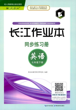 湖北教育出版社2021長江作業(yè)本同步練習冊英語七年級下冊人教版答案