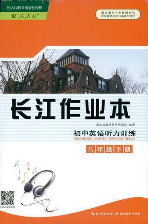 湖北教育出版社2021長江作業(yè)本初中英語聽力訓(xùn)練八年級(jí)下冊人教版答案