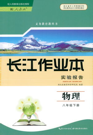 湖北教育出版社2021長江作業(yè)本實(shí)驗(yàn)報(bào)告物理八年級(jí)下冊(cè)人教版答案