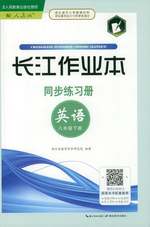 湖北教育出版社2021長江作業(yè)本同步練習(xí)冊英語八年級下冊人教版答案