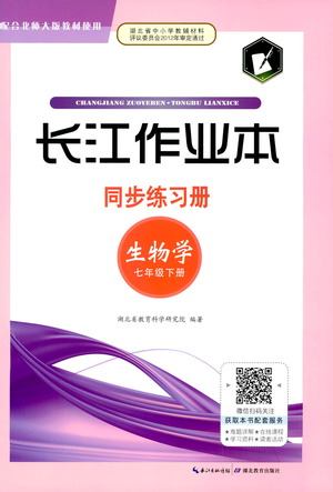 湖北教育出版社2021長江作業(yè)本同步練習冊生物學七年級下冊人教版答案